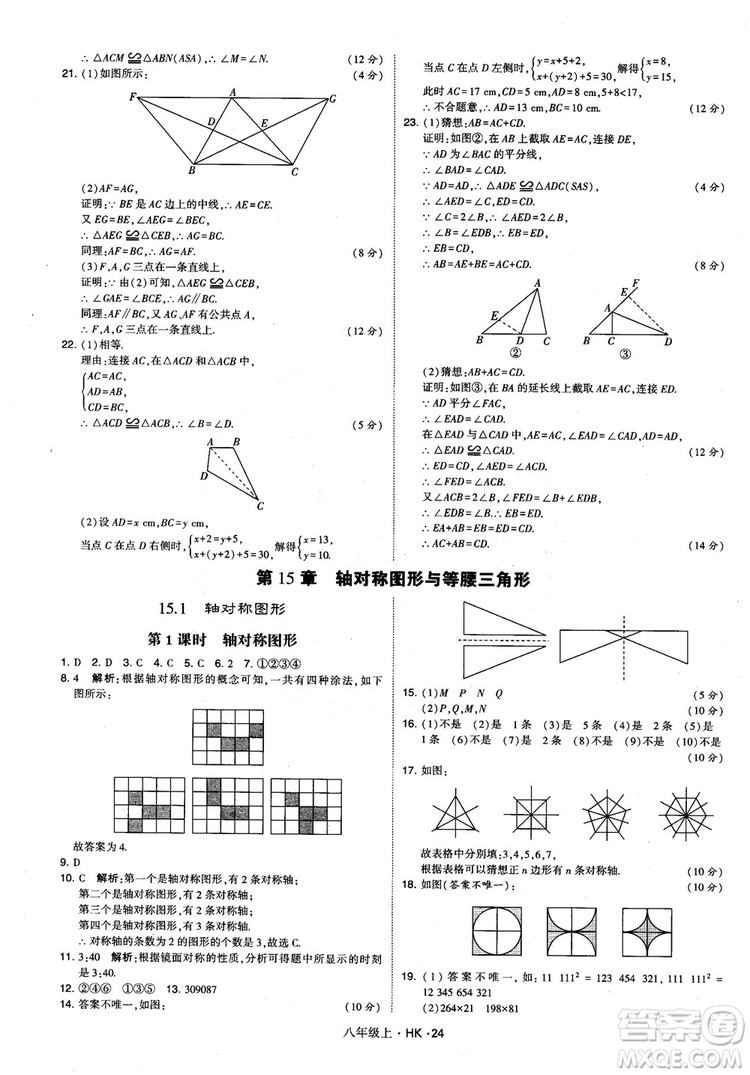 2018秋新版經(jīng)綸學(xué)典學(xué)霸題中題八年級數(shù)學(xué)上滬科版參考答案