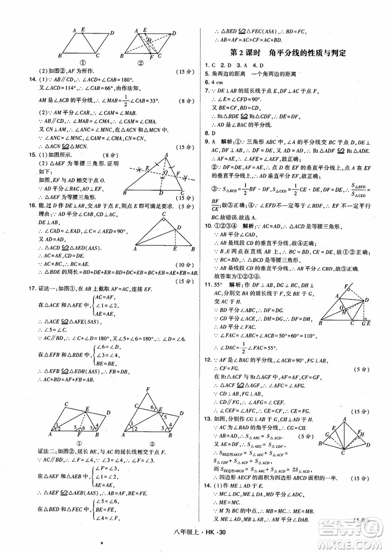 2018秋新版經(jīng)綸學(xué)典學(xué)霸題中題八年級數(shù)學(xué)上滬科版參考答案