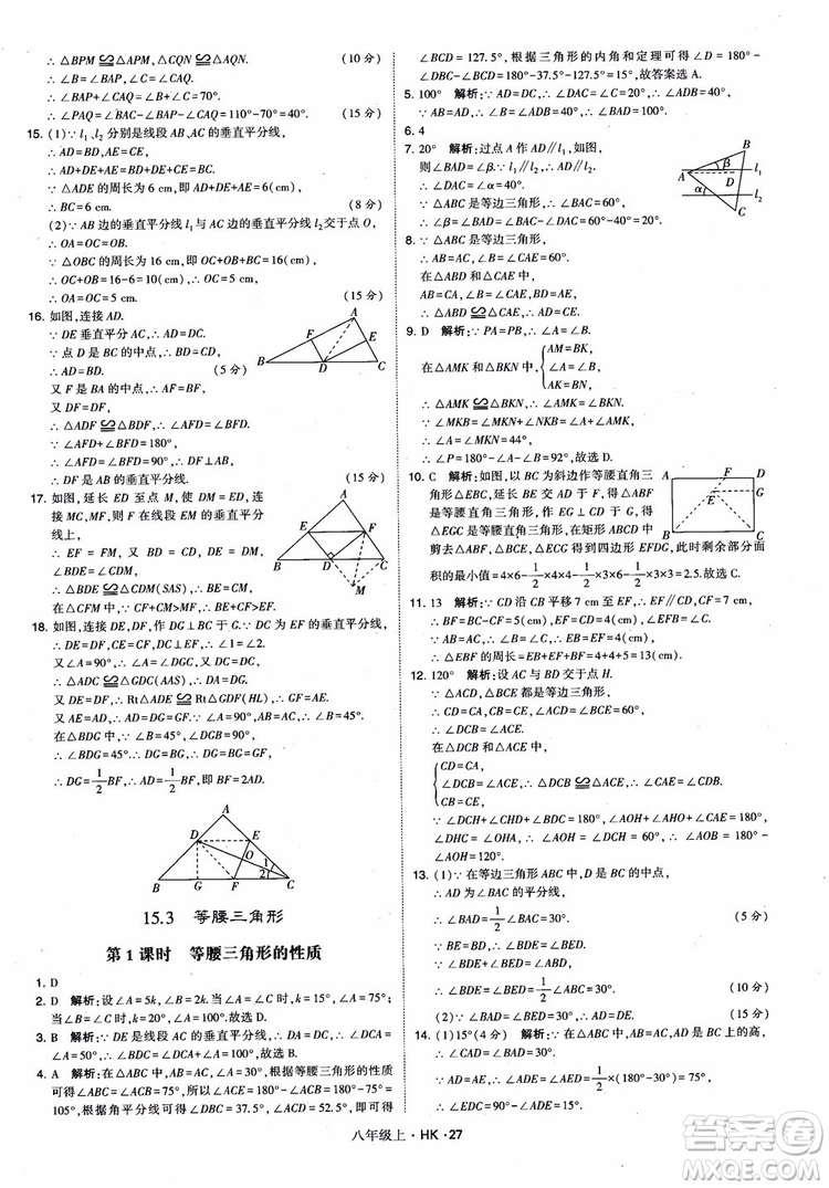 2018秋新版經(jīng)綸學(xué)典學(xué)霸題中題八年級數(shù)學(xué)上滬科版參考答案