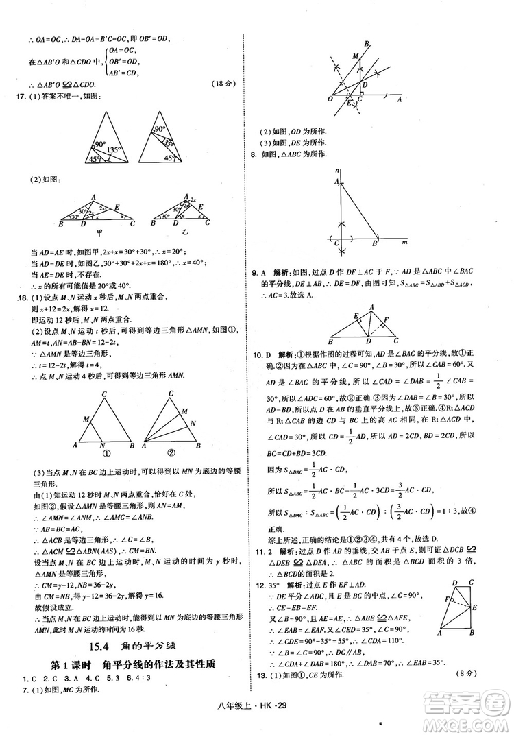 2018秋新版經(jīng)綸學(xué)典學(xué)霸題中題八年級數(shù)學(xué)上滬科版參考答案