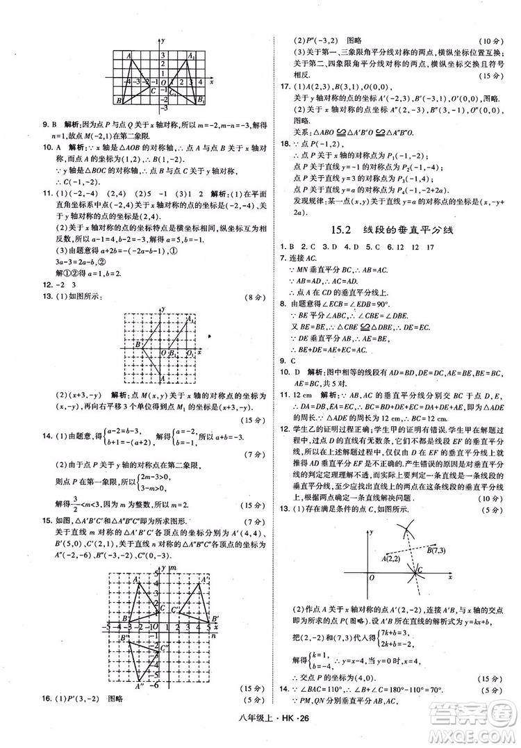 2018秋新版經(jīng)綸學(xué)典學(xué)霸題中題八年級數(shù)學(xué)上滬科版參考答案