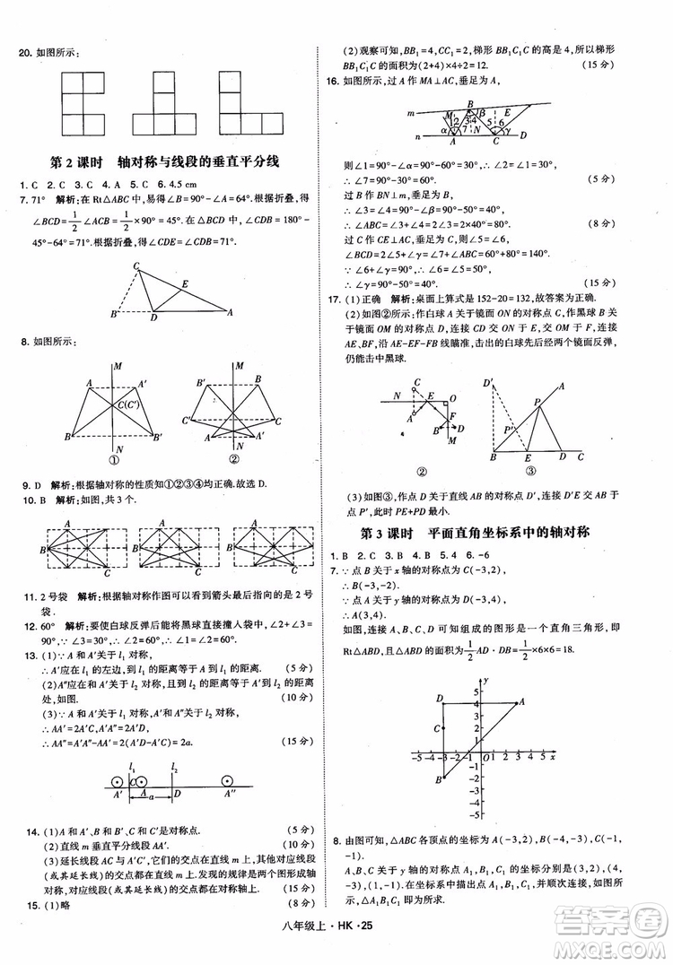 2018秋新版經(jīng)綸學(xué)典學(xué)霸題中題八年級數(shù)學(xué)上滬科版參考答案