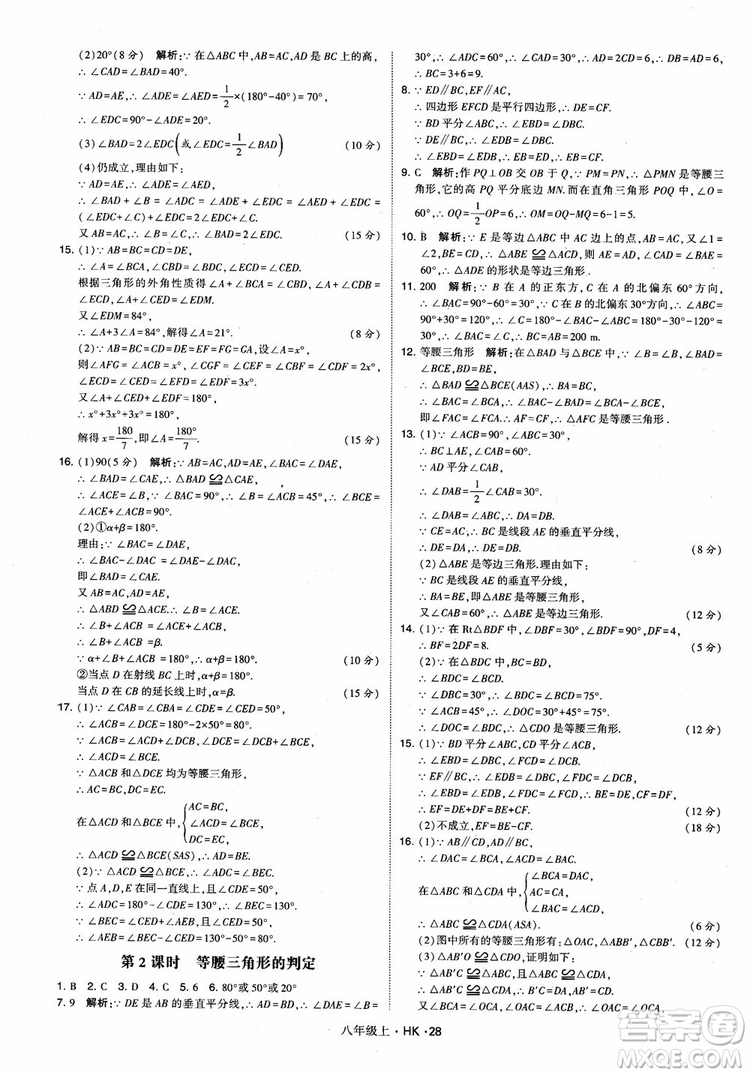 2018秋新版經(jīng)綸學(xué)典學(xué)霸題中題八年級數(shù)學(xué)上滬科版參考答案