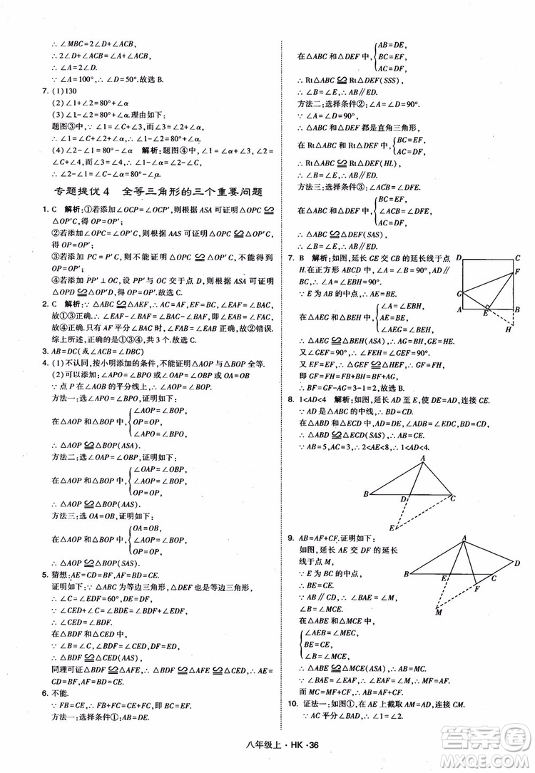 2018秋新版經(jīng)綸學(xué)典學(xué)霸題中題八年級數(shù)學(xué)上滬科版參考答案