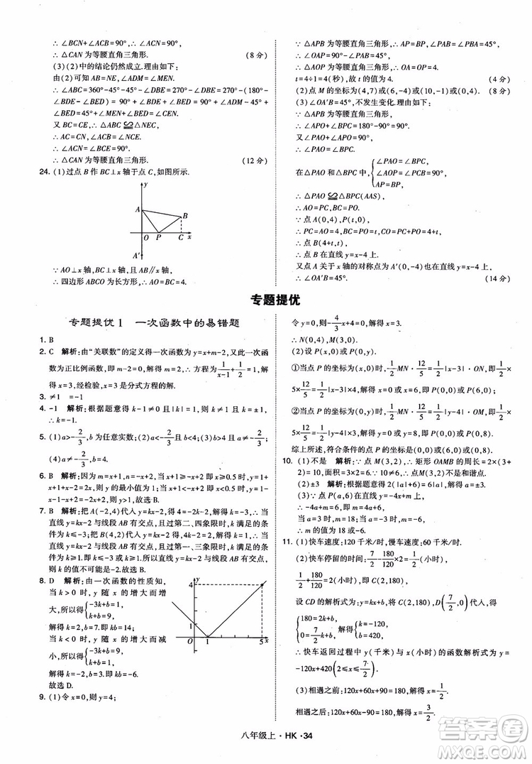 2018秋新版經(jīng)綸學(xué)典學(xué)霸題中題八年級數(shù)學(xué)上滬科版參考答案