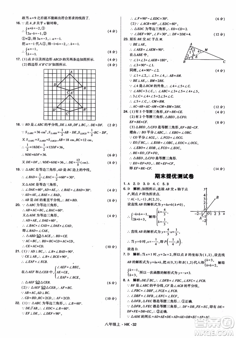 2018秋新版經(jīng)綸學(xué)典學(xué)霸題中題八年級數(shù)學(xué)上滬科版參考答案