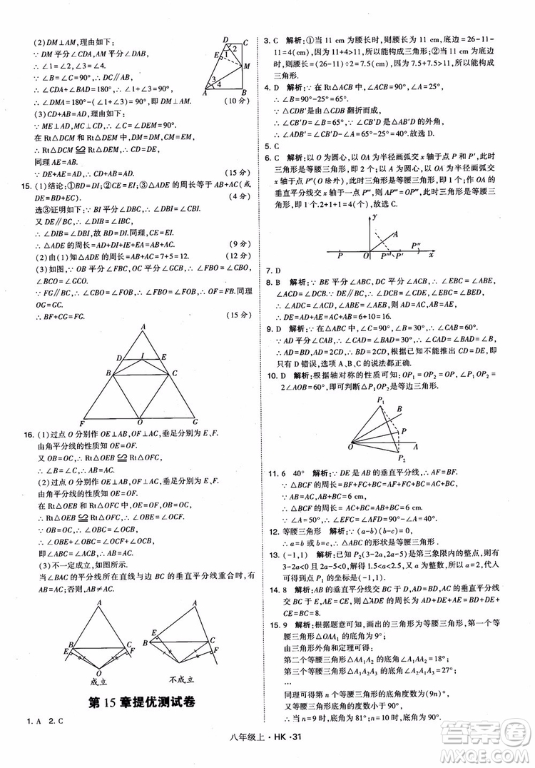 2018秋新版經(jīng)綸學(xué)典學(xué)霸題中題八年級數(shù)學(xué)上滬科版參考答案