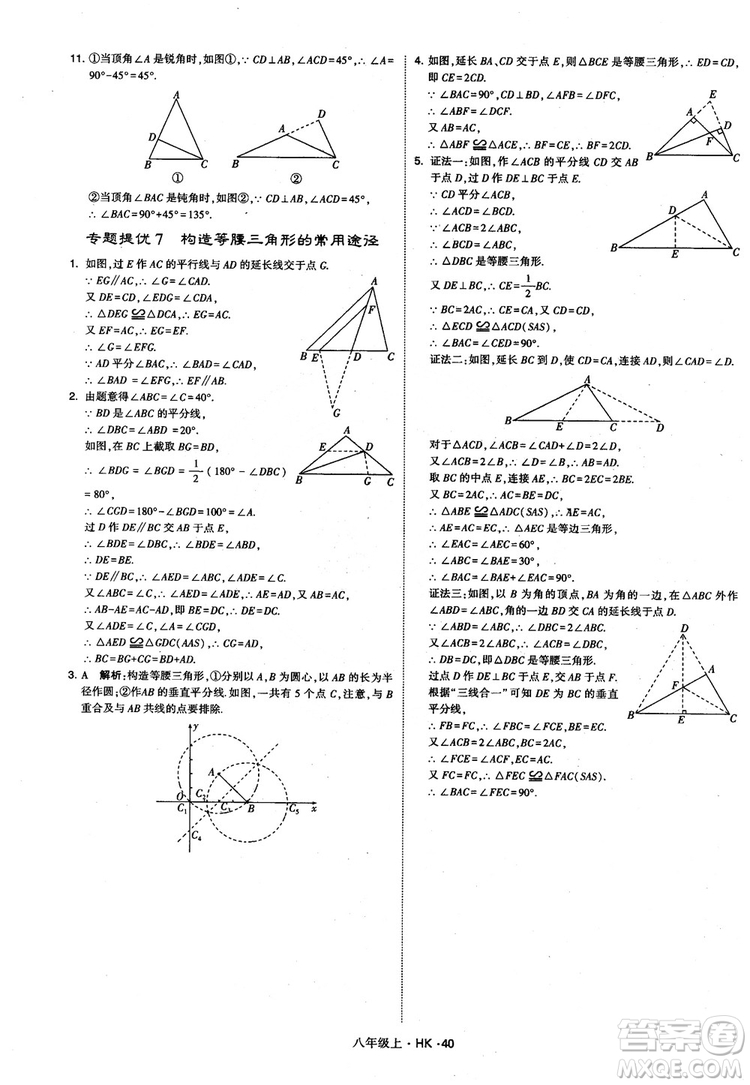 2018秋新版經(jīng)綸學(xué)典學(xué)霸題中題八年級數(shù)學(xué)上滬科版參考答案