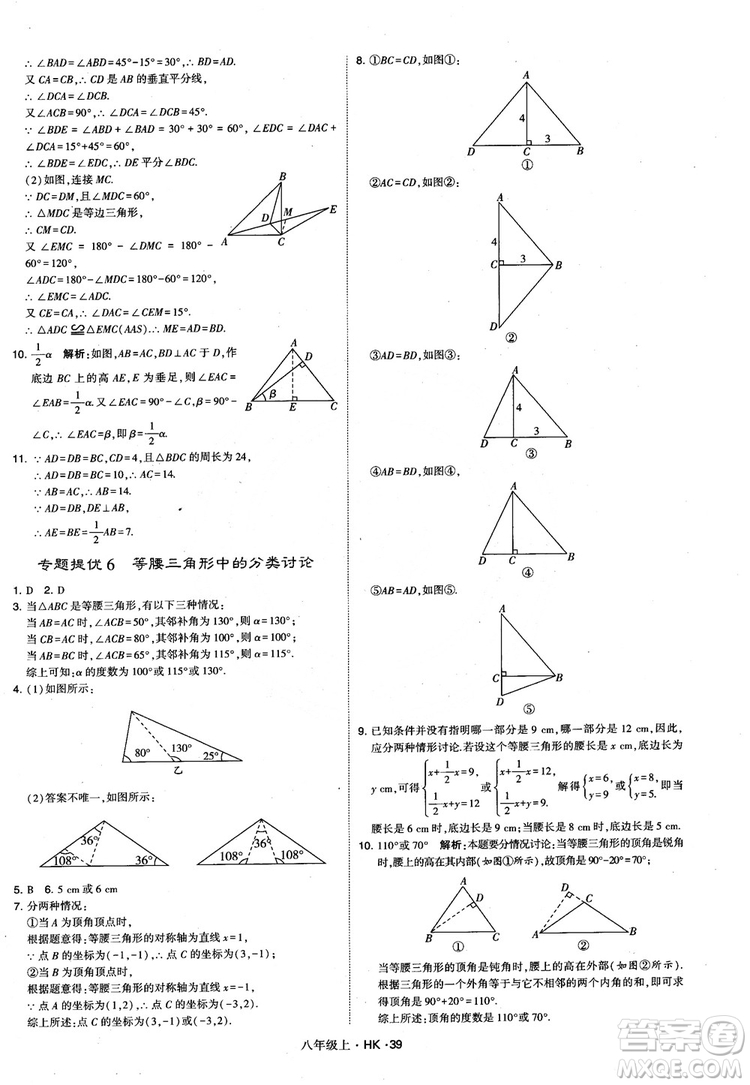 2018秋新版經(jīng)綸學(xué)典學(xué)霸題中題八年級數(shù)學(xué)上滬科版參考答案