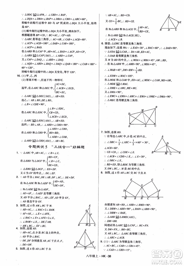 2018秋新版經(jīng)綸學(xué)典學(xué)霸題中題八年級數(shù)學(xué)上滬科版參考答案