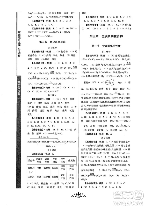 2018秋新課程自主學(xué)習(xí)與測評高中化學(xué)必修一人教版參考答案