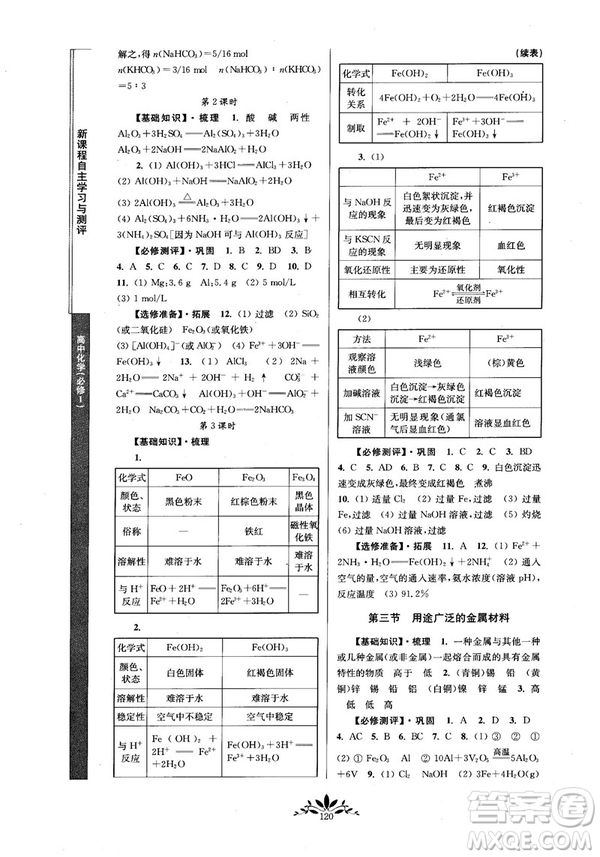 2018秋新課程自主學(xué)習(xí)與測評高中化學(xué)必修一人教版參考答案