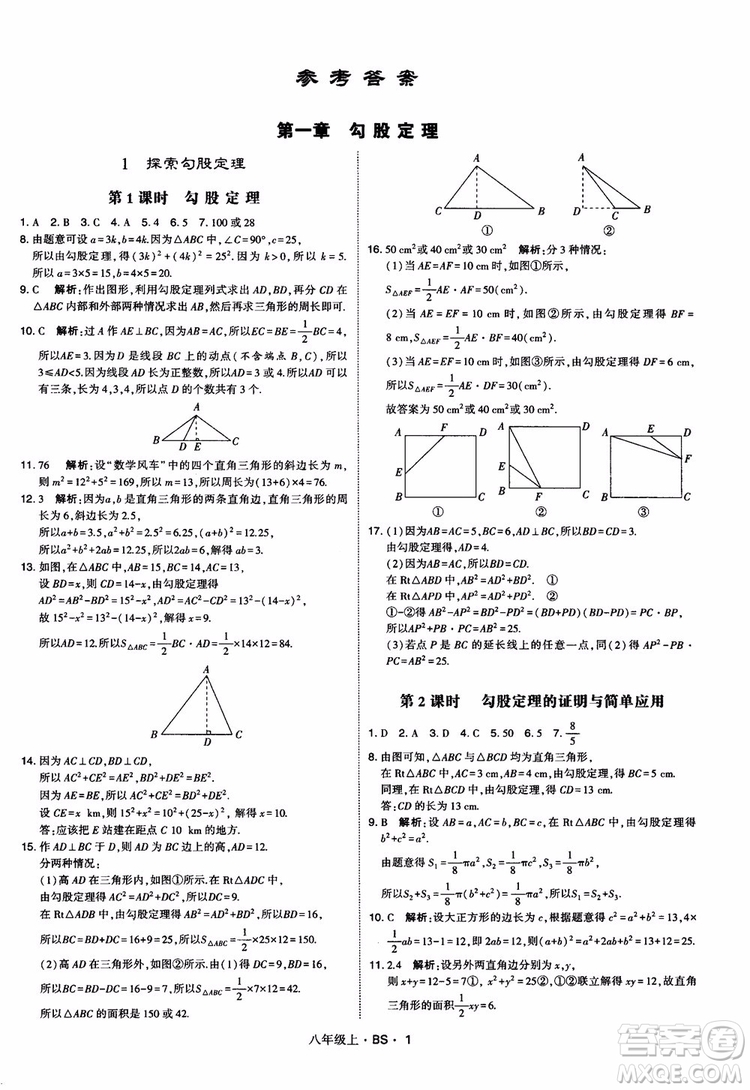 經(jīng)綸學(xué)典學(xué)霸題中題數(shù)學(xué)八年級上2018北師版BS參考答案