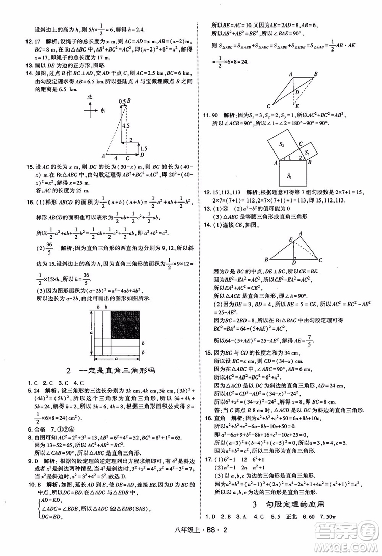 經(jīng)綸學(xué)典學(xué)霸題中題數(shù)學(xué)八年級上2018北師版BS參考答案