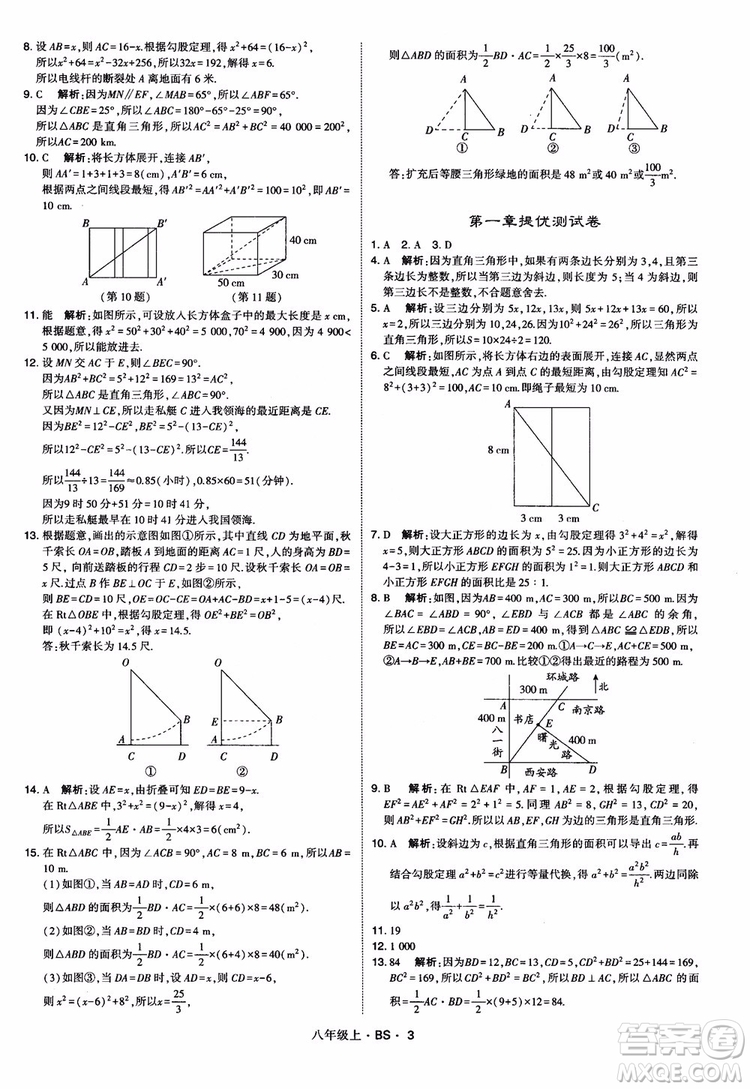 經(jīng)綸學(xué)典學(xué)霸題中題數(shù)學(xué)八年級上2018北師版BS參考答案