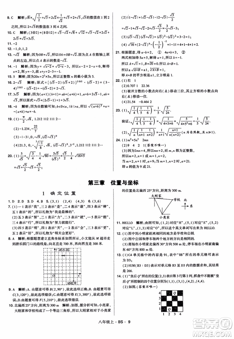 經(jīng)綸學(xué)典學(xué)霸題中題數(shù)學(xué)八年級上2018北師版BS參考答案