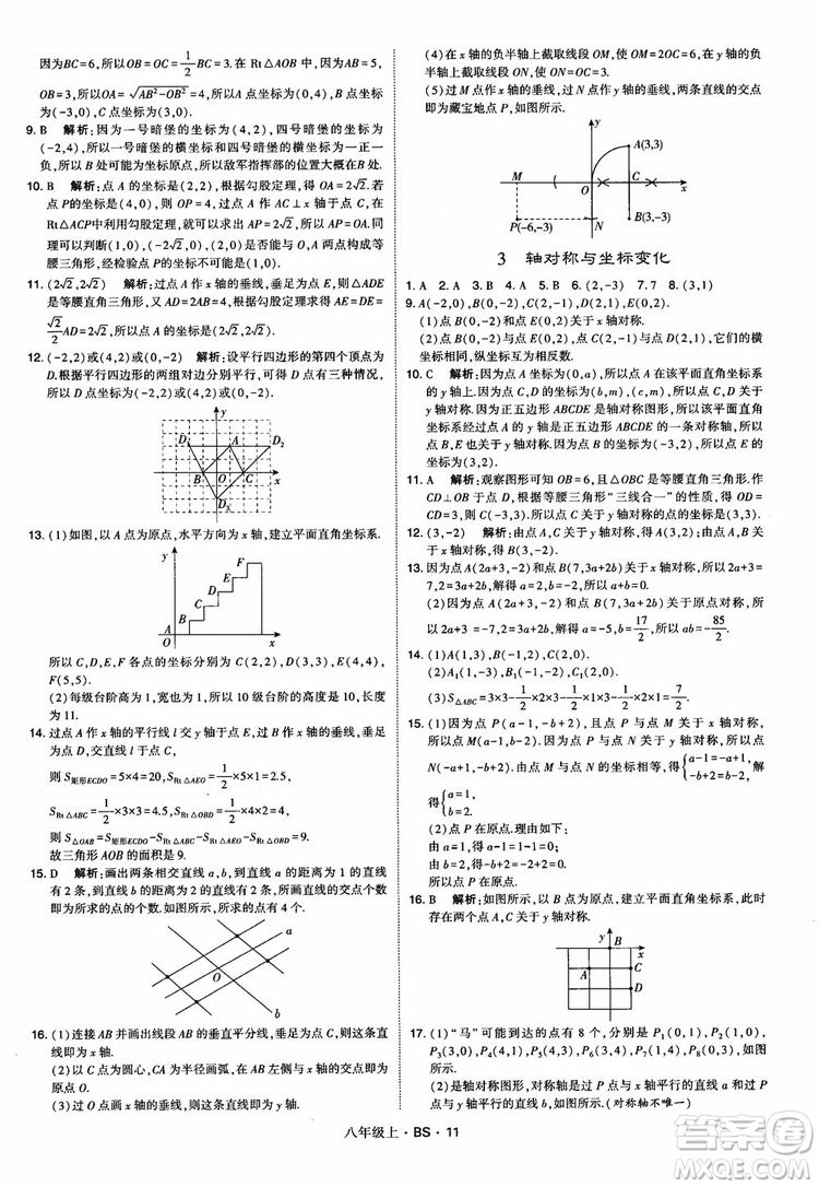 經(jīng)綸學(xué)典學(xué)霸題中題數(shù)學(xué)八年級上2018北師版BS參考答案