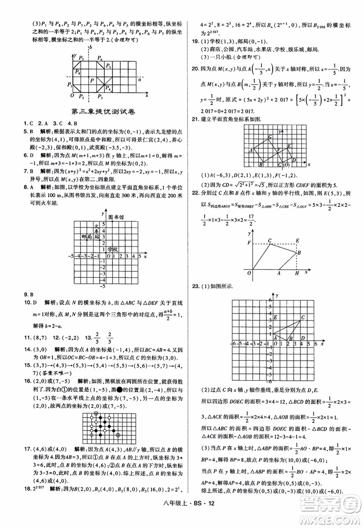 經(jīng)綸學(xué)典學(xué)霸題中題數(shù)學(xué)八年級上2018北師版BS參考答案