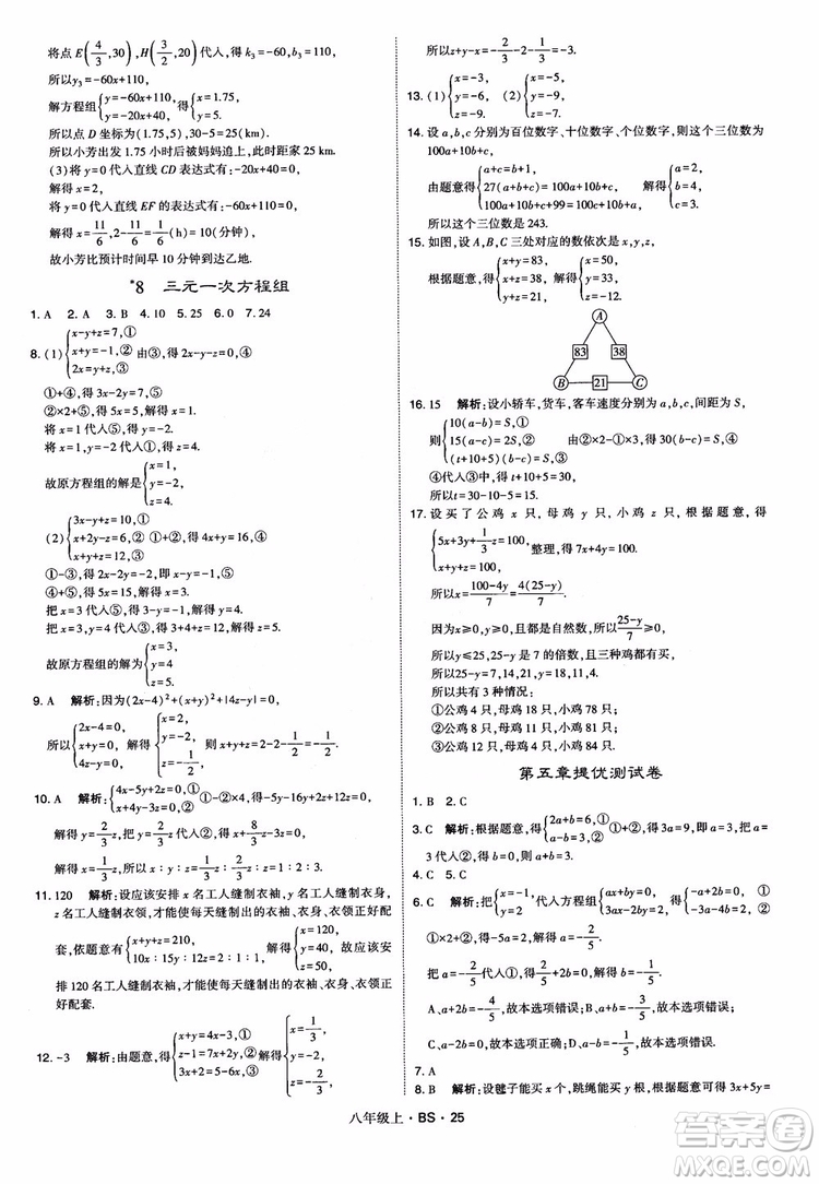 經(jīng)綸學(xué)典學(xué)霸題中題數(shù)學(xué)八年級上2018北師版BS參考答案