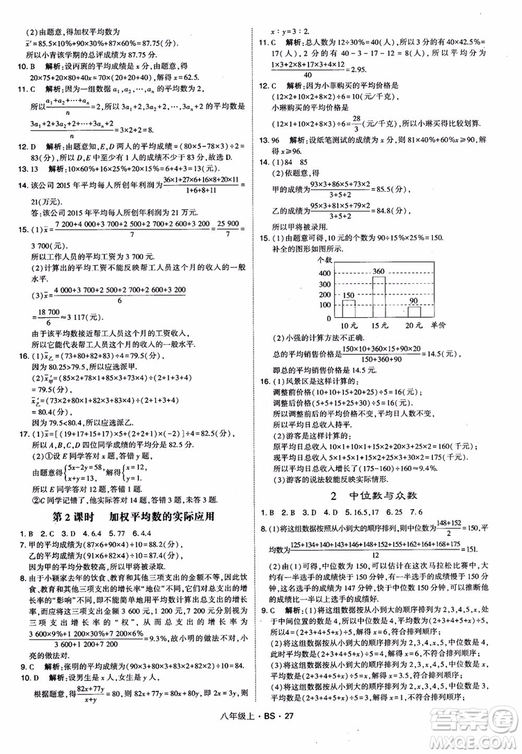 經(jīng)綸學(xué)典學(xué)霸題中題數(shù)學(xué)八年級上2018北師版BS參考答案