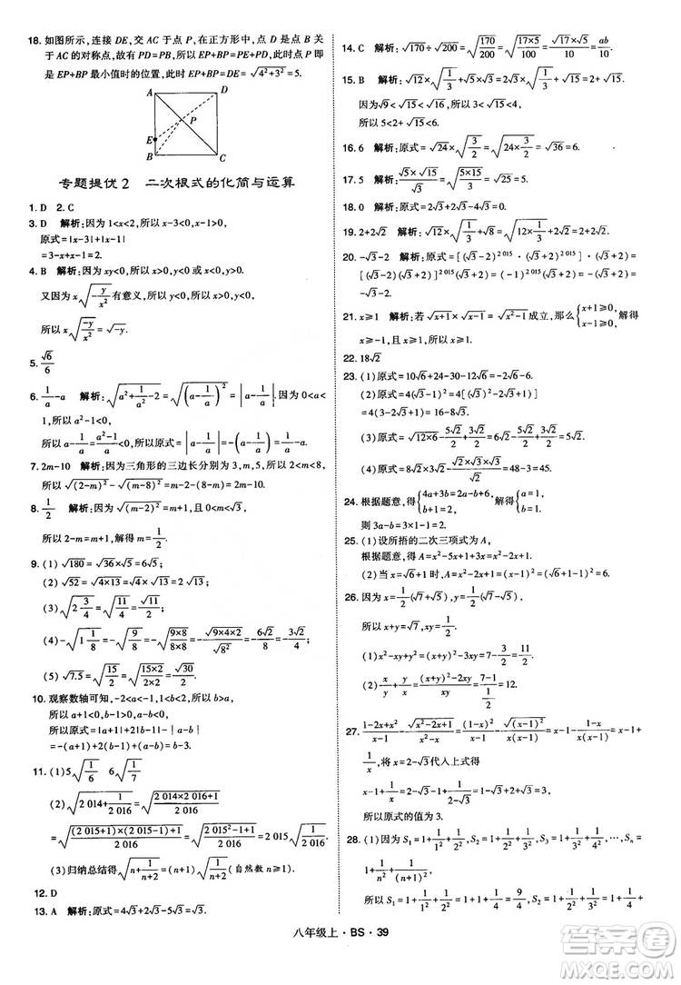 經(jīng)綸學(xué)典學(xué)霸題中題數(shù)學(xué)八年級上2018北師版BS參考答案