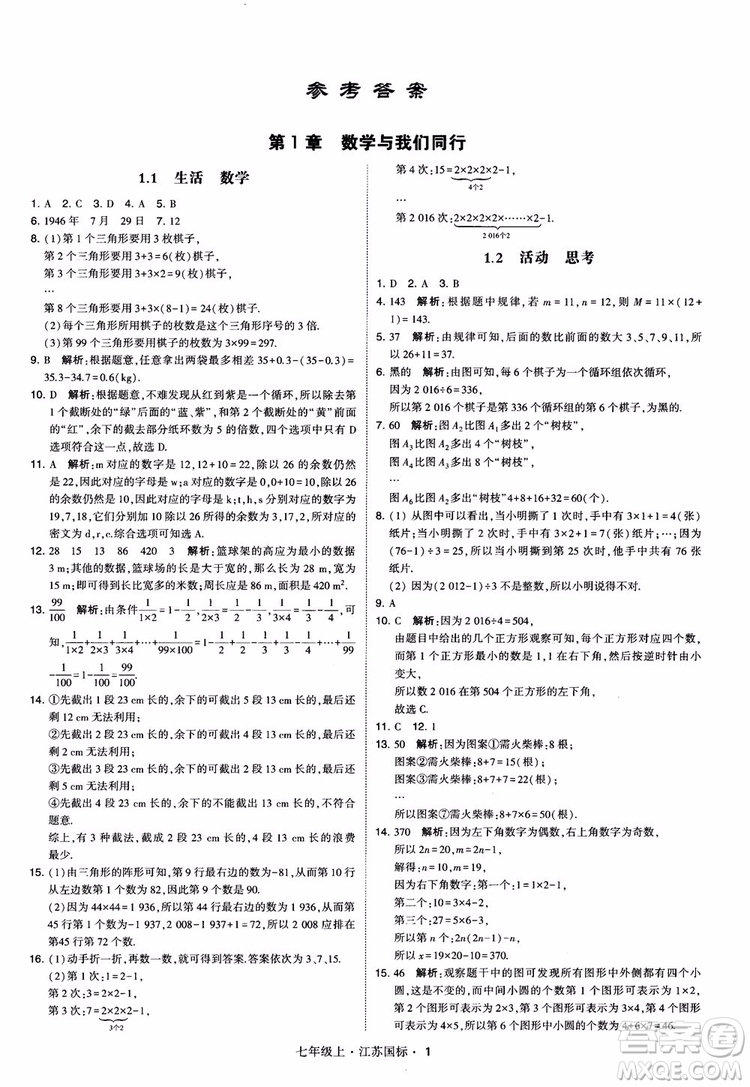 2018秋學(xué)霸題中題初中數(shù)學(xué)七年級上冊蘇科版江蘇國標(biāo)參考答案