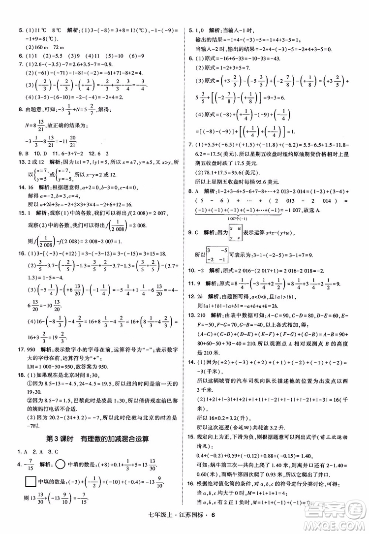 2018秋學(xué)霸題中題初中數(shù)學(xué)七年級上冊蘇科版江蘇國標(biāo)參考答案