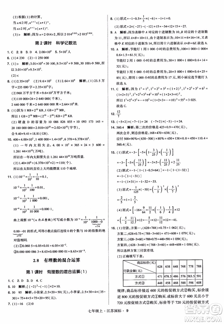 2018秋學(xué)霸題中題初中數(shù)學(xué)七年級上冊蘇科版江蘇國標(biāo)參考答案