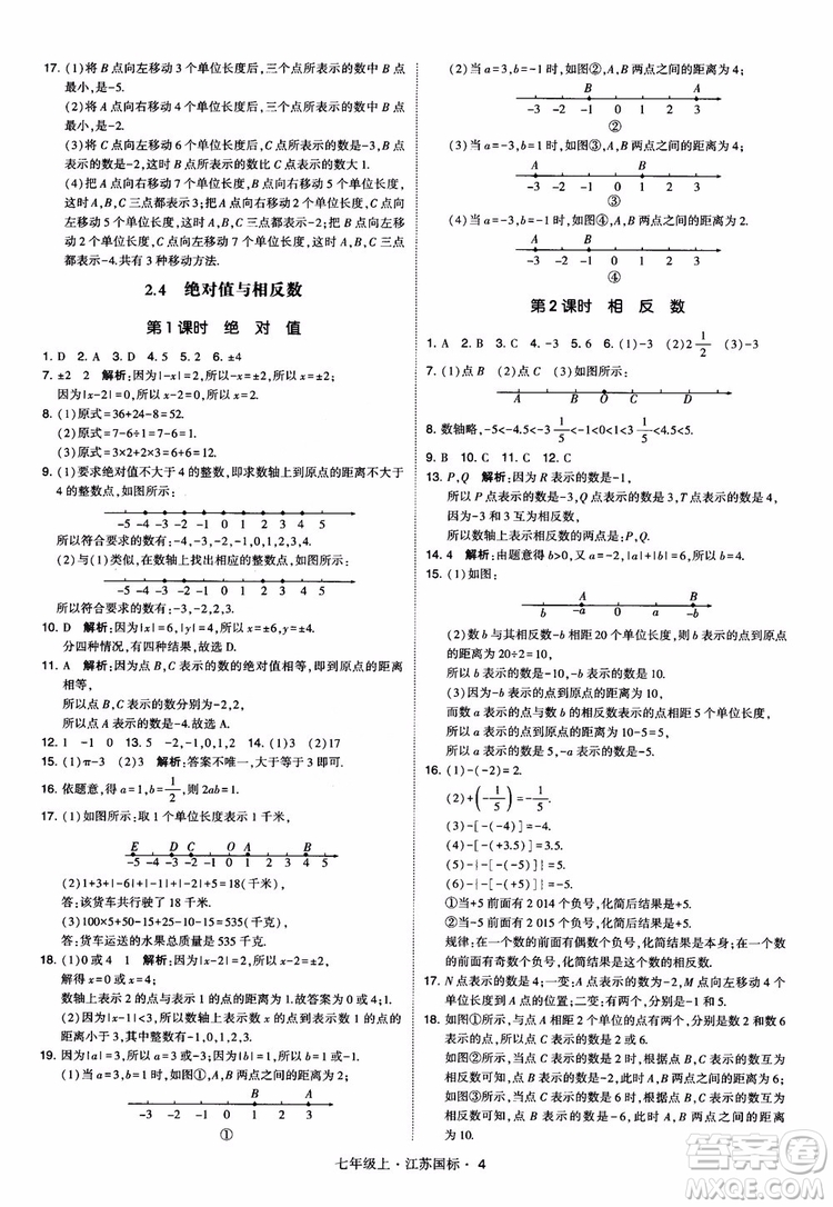 2018秋學(xué)霸題中題初中數(shù)學(xué)七年級上冊蘇科版江蘇國標(biāo)參考答案