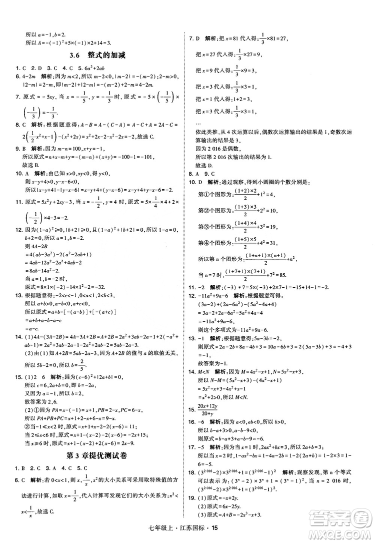 2018秋學(xué)霸題中題初中數(shù)學(xué)七年級上冊蘇科版江蘇國標(biāo)參考答案