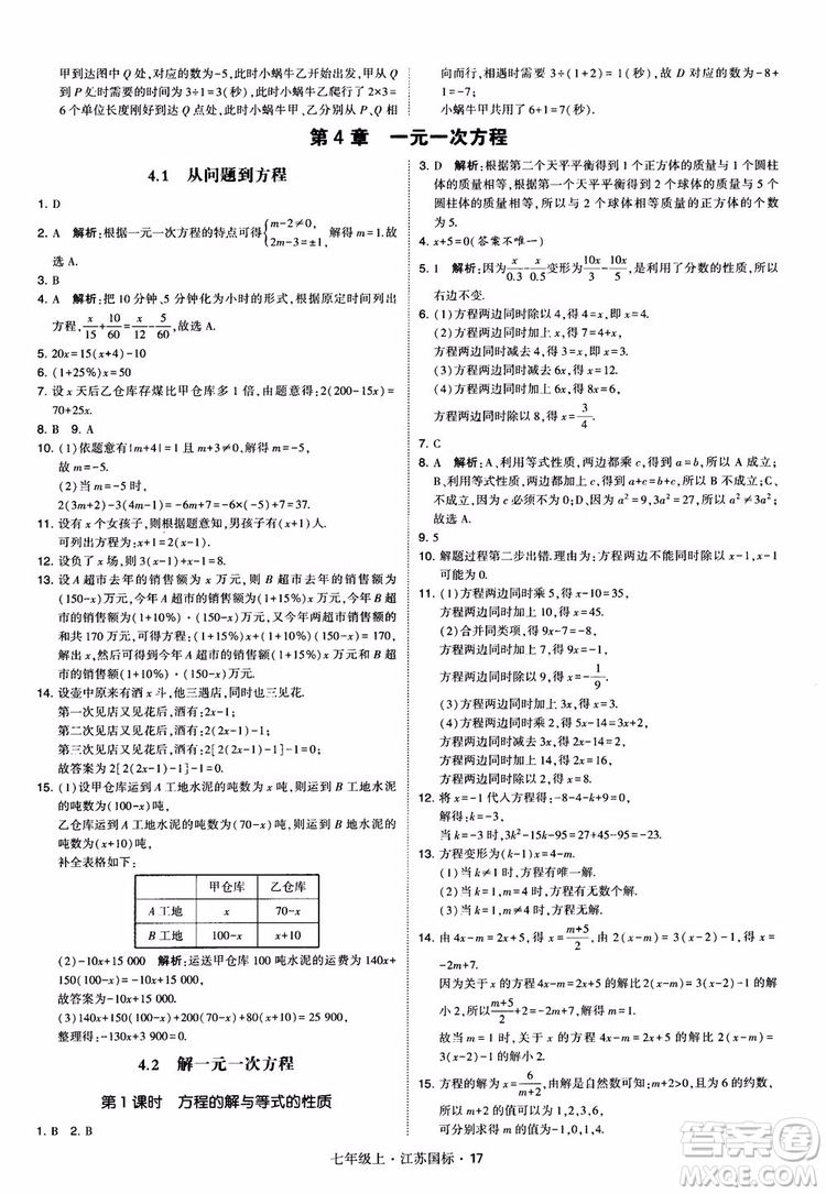 2018秋學(xué)霸題中題初中數(shù)學(xué)七年級上冊蘇科版江蘇國標(biāo)參考答案