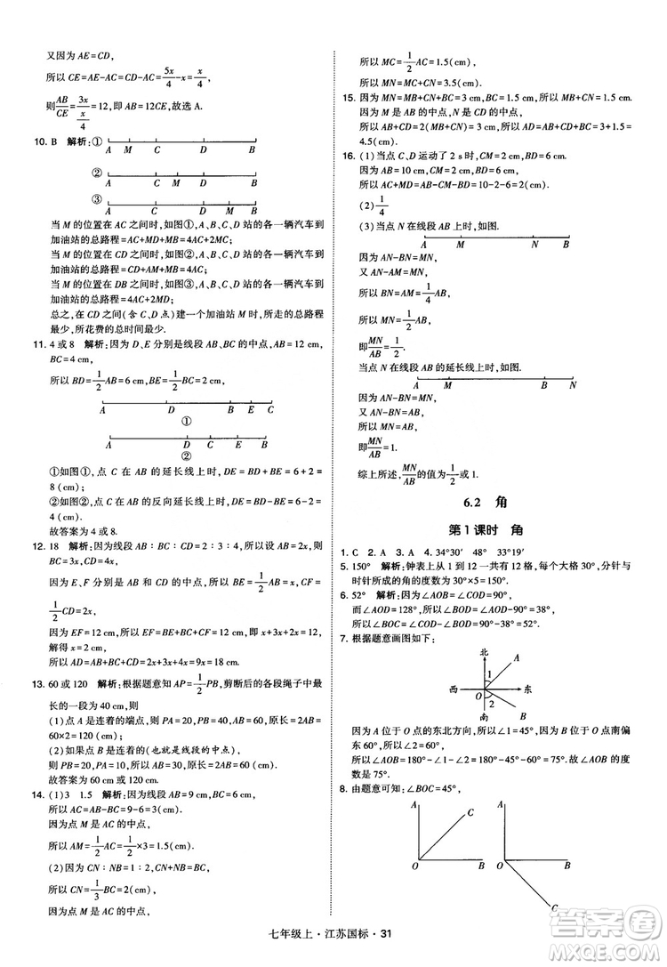 2018秋學(xué)霸題中題初中數(shù)學(xué)七年級上冊蘇科版江蘇國標(biāo)參考答案