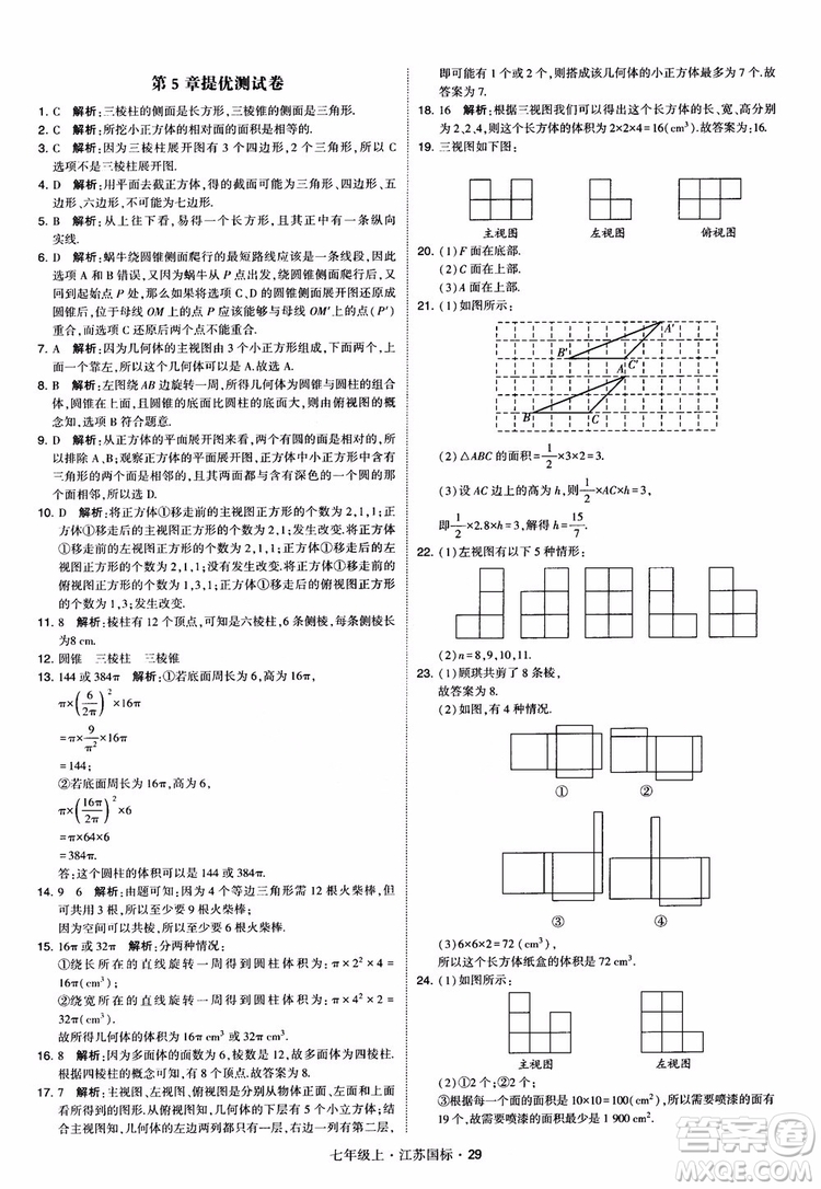 2018秋學(xué)霸題中題初中數(shù)學(xué)七年級上冊蘇科版江蘇國標(biāo)參考答案