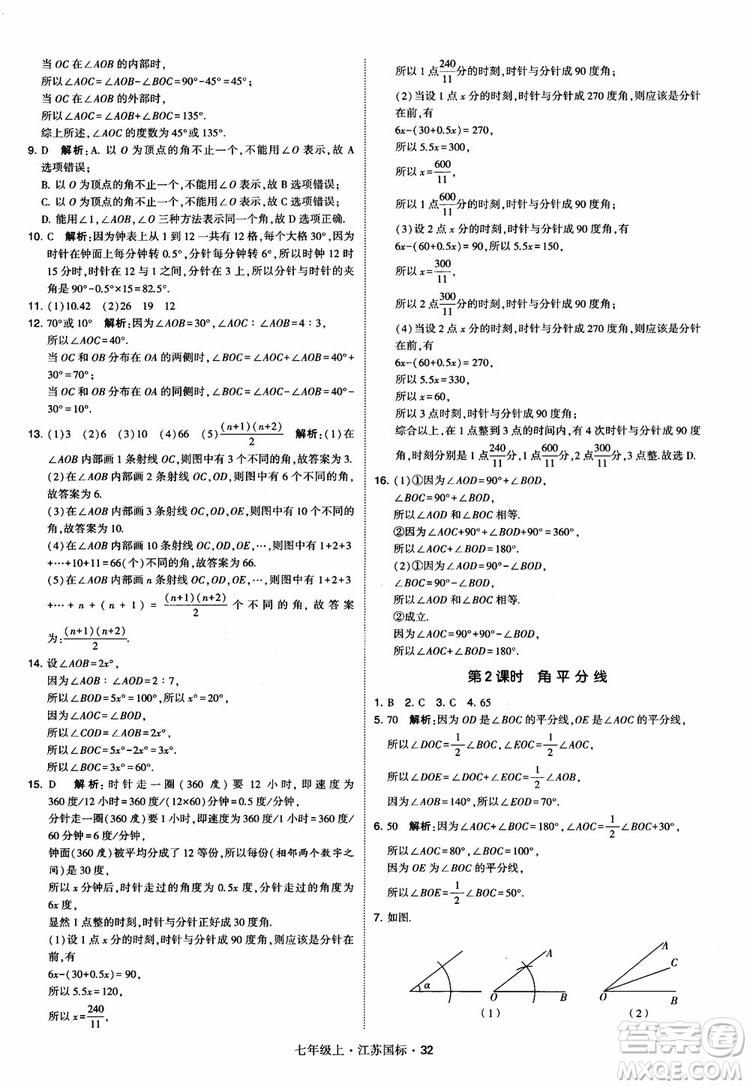 2018秋學(xué)霸題中題初中數(shù)學(xué)七年級上冊蘇科版江蘇國標(biāo)參考答案