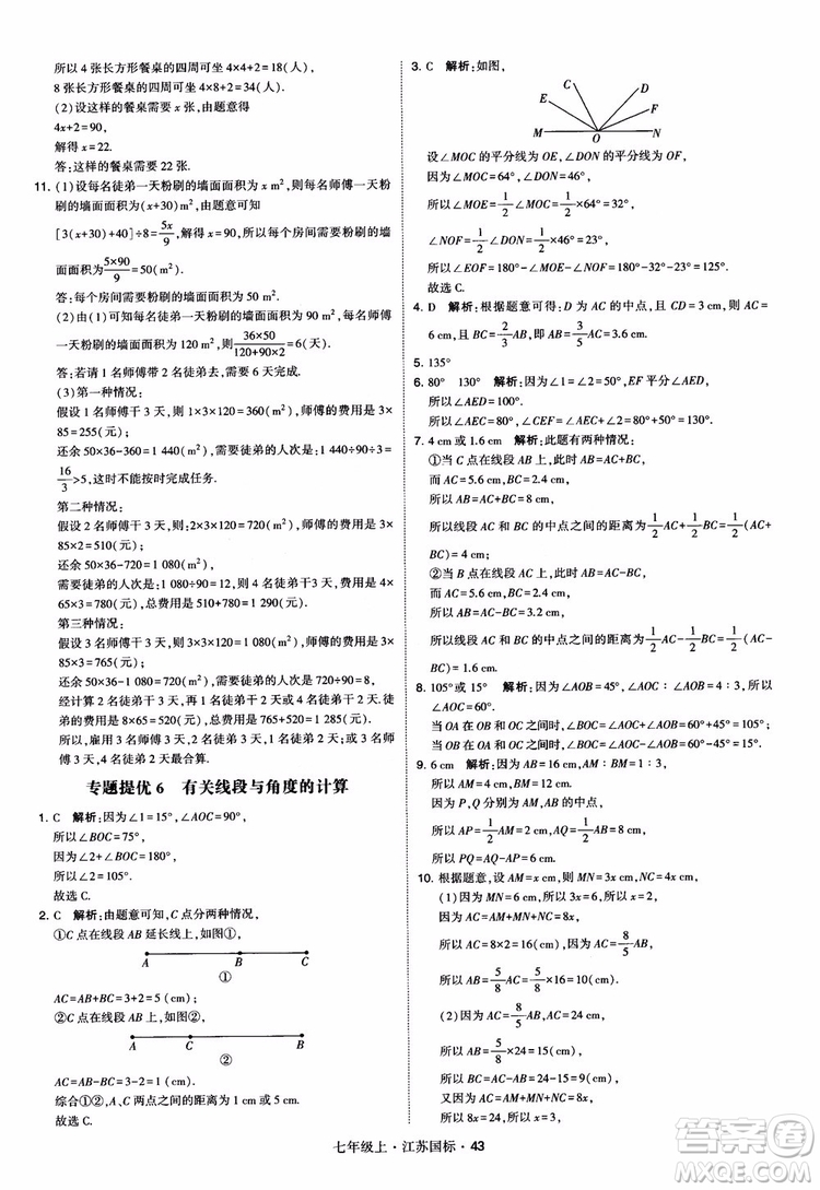 2018秋學(xué)霸題中題初中數(shù)學(xué)七年級上冊蘇科版江蘇國標(biāo)參考答案