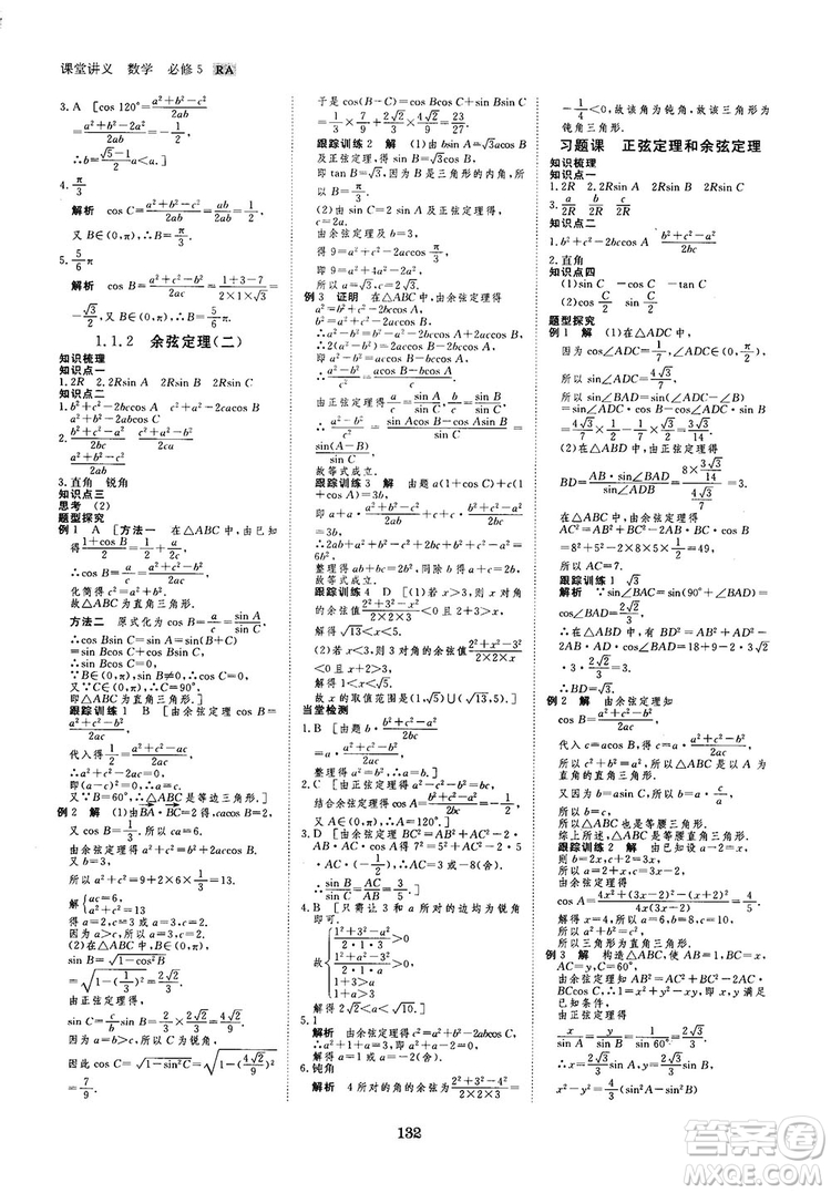 人教A版創(chuàng)新設(shè)計(jì)課堂講義高中數(shù)學(xué)必修5參考答案