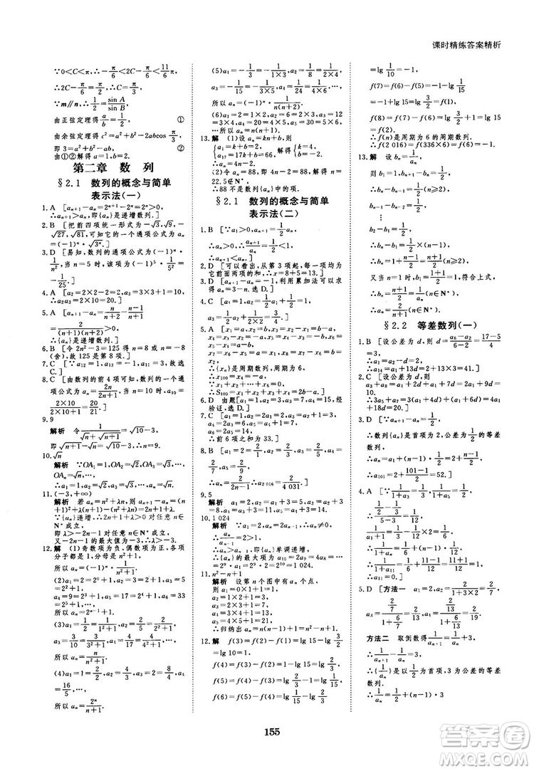 人教A版創(chuàng)新設(shè)計(jì)課堂講義高中數(shù)學(xué)必修5參考答案