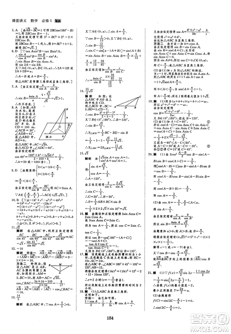 人教A版創(chuàng)新設(shè)計(jì)課堂講義高中數(shù)學(xué)必修5參考答案