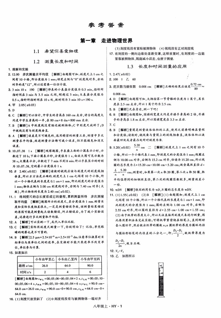 2018秋新版經(jīng)綸學(xué)典學(xué)霸題中題八年級物理上冊HY滬粵版參考答案