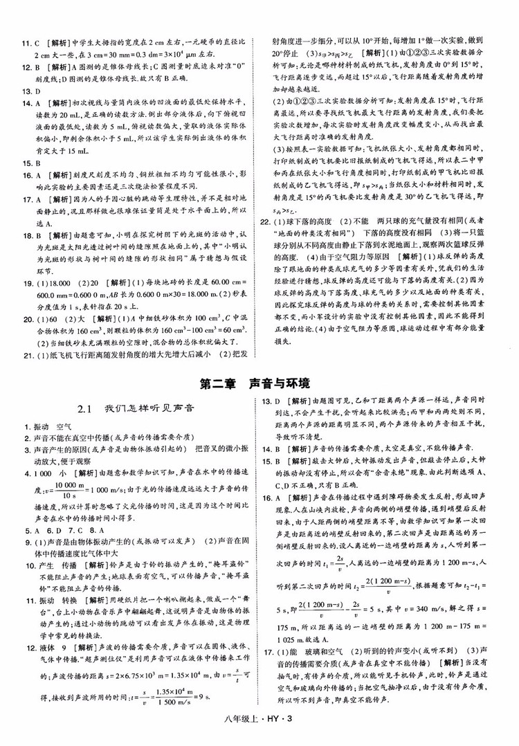 2018秋新版經(jīng)綸學(xué)典學(xué)霸題中題八年級物理上冊HY滬粵版參考答案