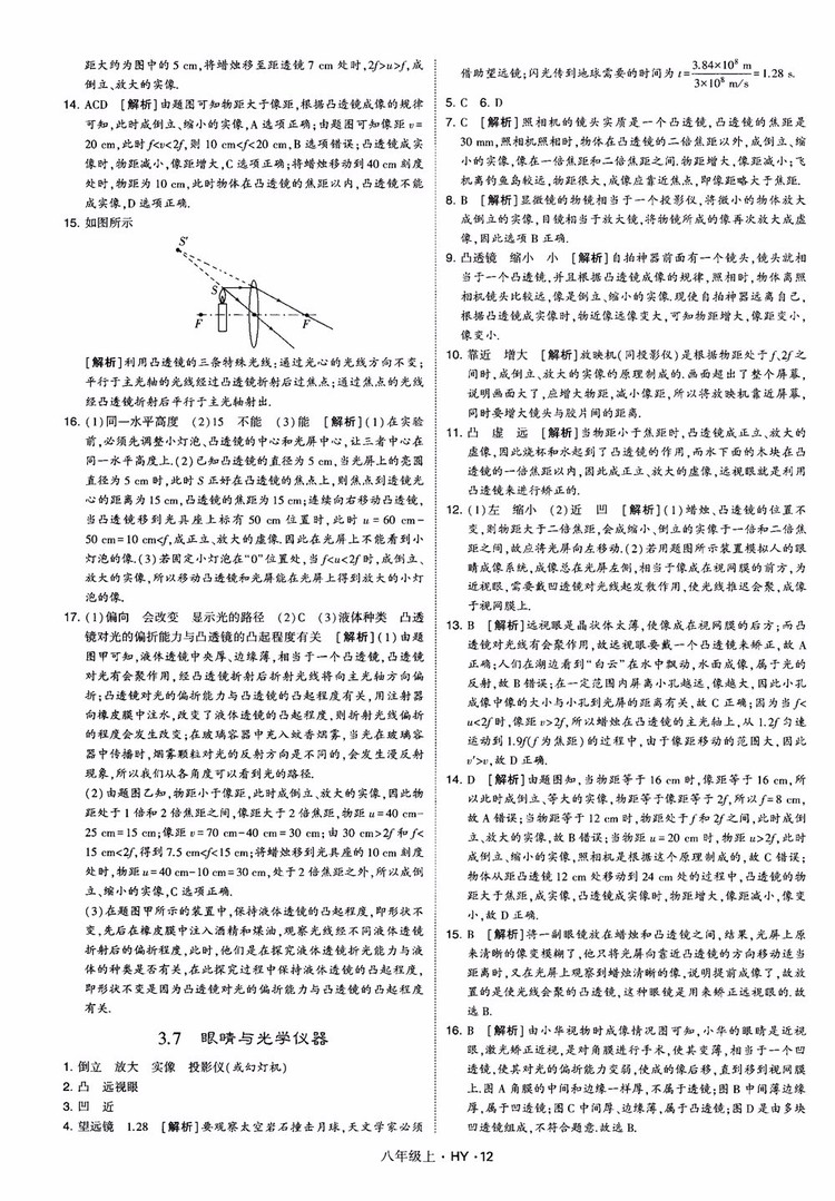 2018秋新版經(jīng)綸學(xué)典學(xué)霸題中題八年級物理上冊HY滬粵版參考答案