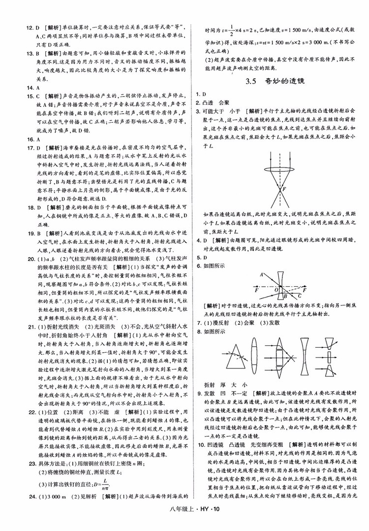 2018秋新版經(jīng)綸學(xué)典學(xué)霸題中題八年級物理上冊HY滬粵版參考答案