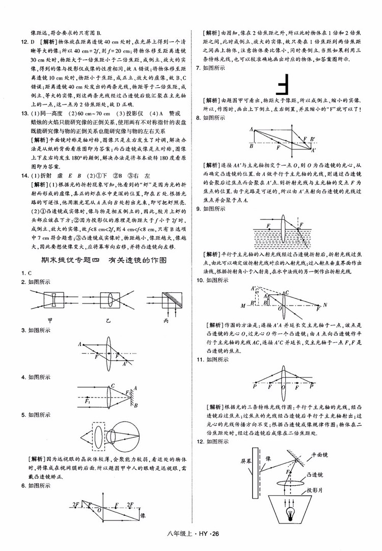 2018秋新版經(jīng)綸學(xué)典學(xué)霸題中題八年級物理上冊HY滬粵版參考答案