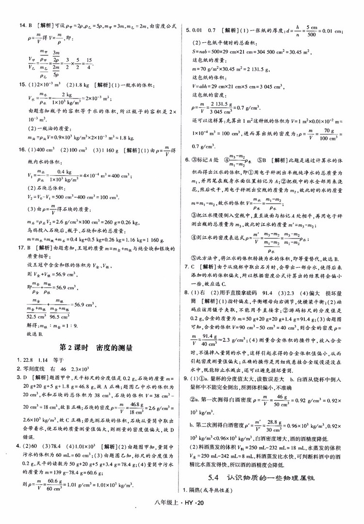 2018秋新版經(jīng)綸學(xué)典學(xué)霸題中題八年級物理上冊HY滬粵版參考答案