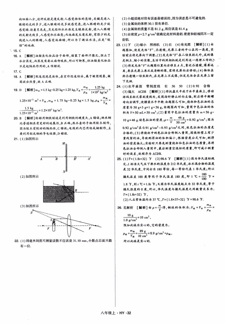 2018秋新版經(jīng)綸學(xué)典學(xué)霸題中題八年級物理上冊HY滬粵版參考答案