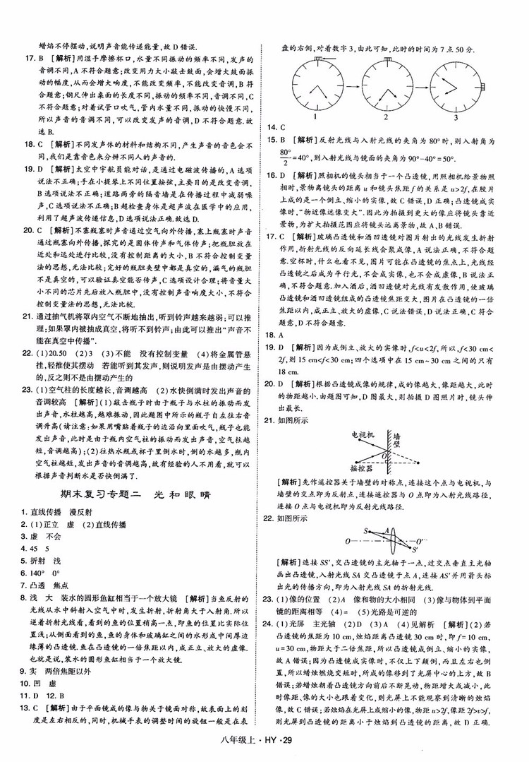 2018秋新版經(jīng)綸學(xué)典學(xué)霸題中題八年級物理上冊HY滬粵版參考答案