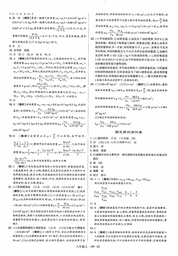 2018秋新版經(jīng)綸學(xué)典學(xué)霸題中題八年級物理上冊HY滬粵版參考答案