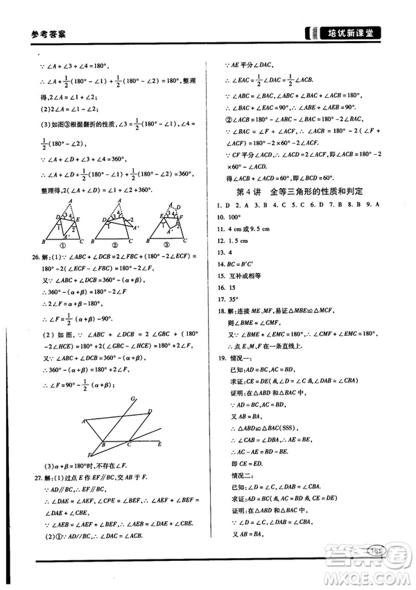 2018培優(yōu)新課堂八年級數(shù)學(xué)參考答案