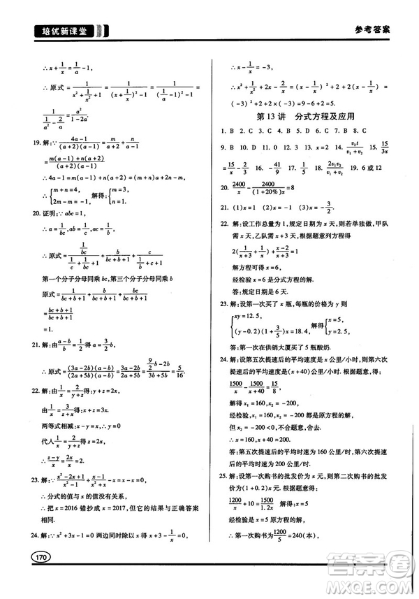 2018培優(yōu)新課堂八年級數(shù)學(xué)參考答案