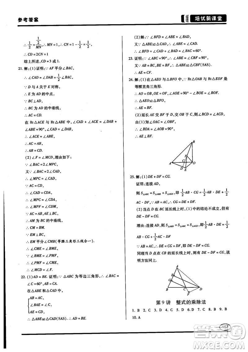 2018培優(yōu)新課堂八年級數(shù)學(xué)參考答案